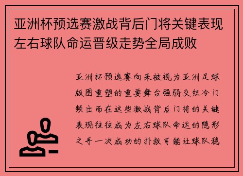 亚洲杯预选赛激战背后门将关键表现左右球队命运晋级走势全局成败