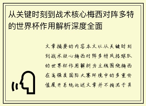 从关键时刻到战术核心梅西对阵多特的世界杯作用解析深度全面