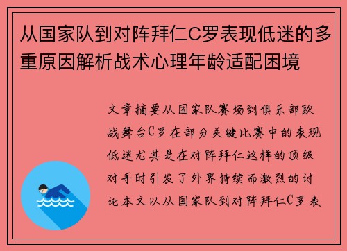 从国家队到对阵拜仁C罗表现低迷的多重原因解析战术心理年龄适配困境