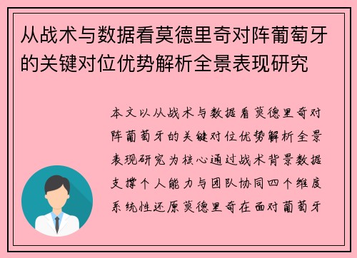 从战术与数据看莫德里奇对阵葡萄牙的关键对位优势解析全景表现研究