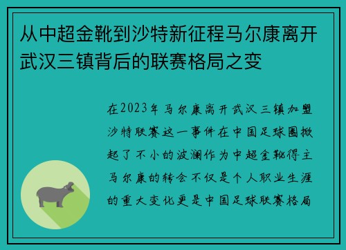 从中超金靴到沙特新征程马尔康离开武汉三镇背后的联赛格局之变