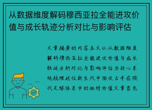 从数据维度解码穆西亚拉全能进攻价值与成长轨迹分析对比与影响评估