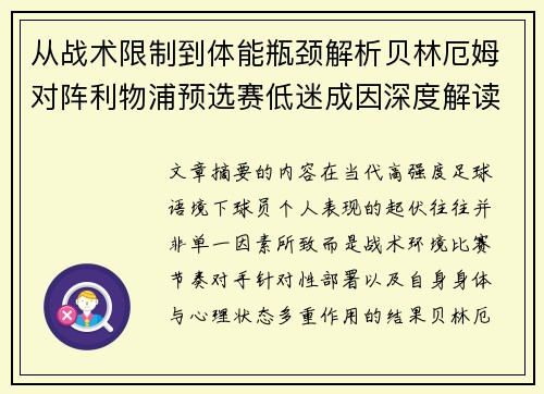 从战术限制到体能瓶颈解析贝林厄姆对阵利物浦预选赛低迷成因深度解读视角