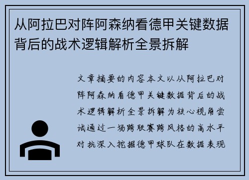 从阿拉巴对阵阿森纳看德甲关键数据背后的战术逻辑解析全景拆解
