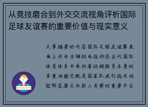 从竞技磨合到外交交流视角评析国际足球友谊赛的重要价值与现实意义