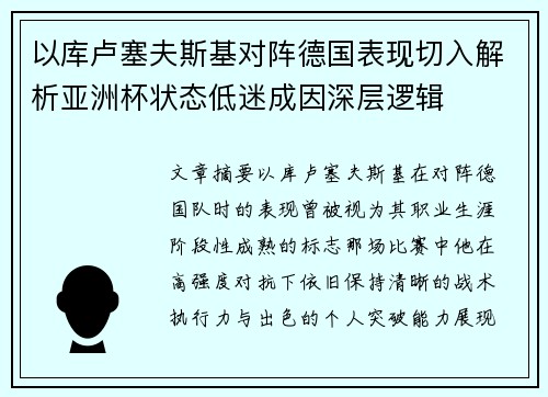 以库卢塞夫斯基对阵德国表现切入解析亚洲杯状态低迷成因深层逻辑