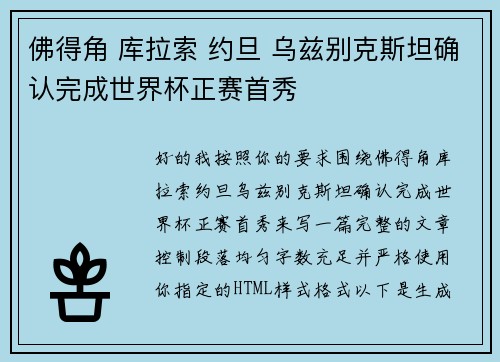 佛得角 库拉索 约旦 乌兹别克斯坦确认完成世界杯正赛首秀