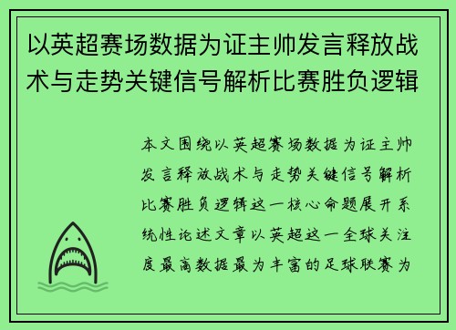 以英超赛场数据为证主帅发言释放战术与走势关键信号解析比赛胜负逻辑