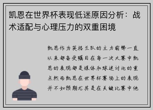 凯恩在世界杯表现低迷原因分析：战术适配与心理压力的双重困境