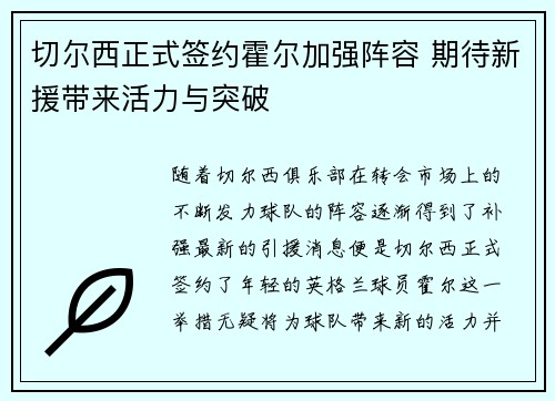 切尔西正式签约霍尔加强阵容 期待新援带来活力与突破