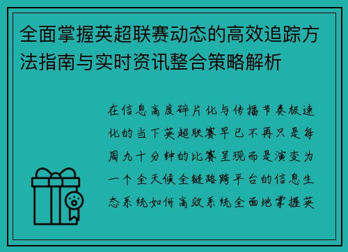 全面掌握英超联赛动态的高效追踪方法指南与实时资讯整合策略解析