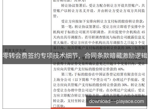 零转会费签约专项技术细节，合同条款暗藏激励逻辑